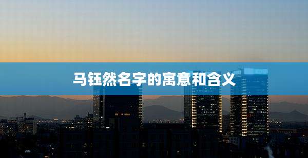 马钰然名字的寓意和含义