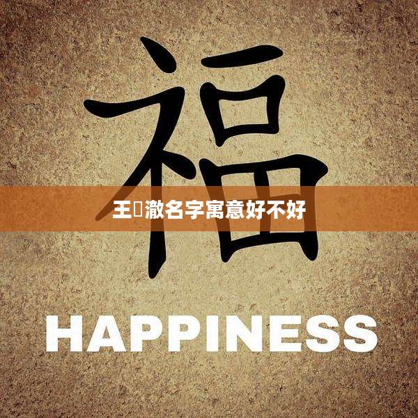 王璟澈名字寓意好不好