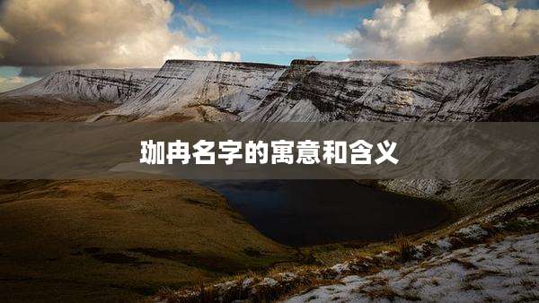 珈冉名字的寓意和含义