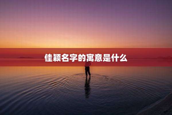 佳颖名字的寓意是什么