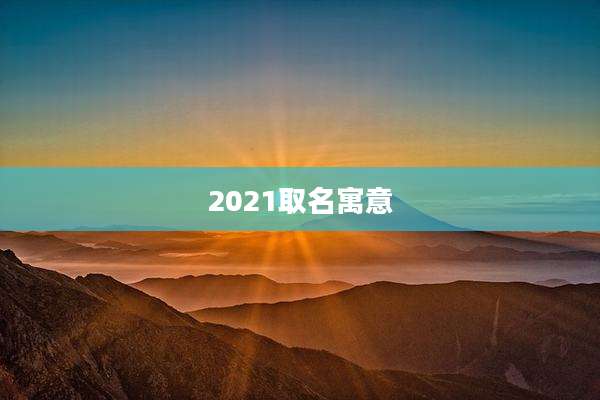 2021取名寓意