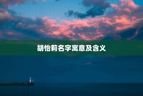 胡怡莉名字寓意及含义