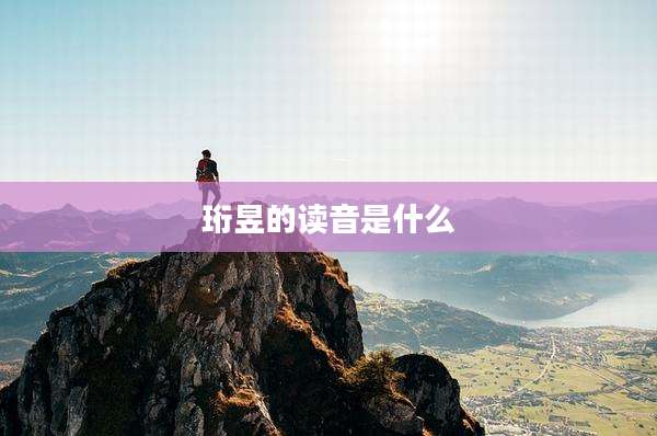 珩昱的读音是什么