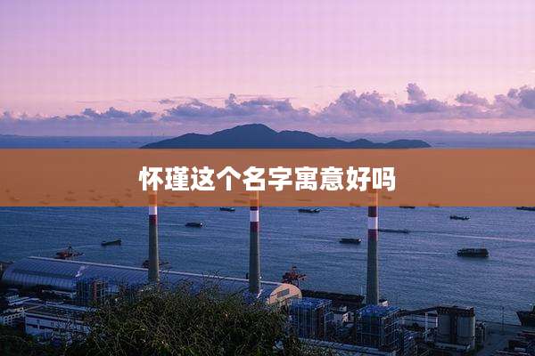 怀瑾这个名字寓意好吗