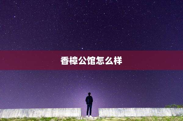 香樟公馆怎么样
