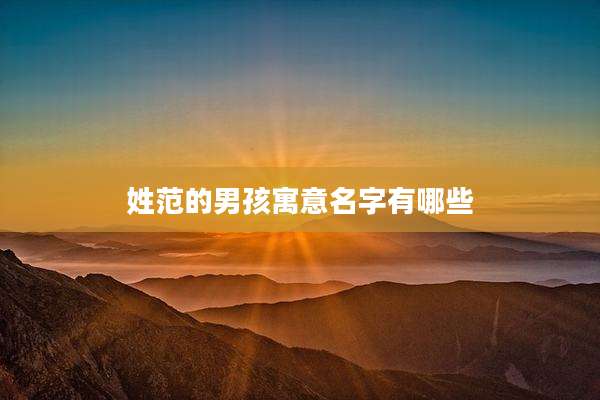 姓范的男孩寓意名字有哪些