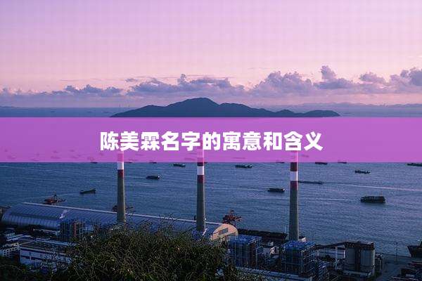 陈美霖名字的寓意和含义