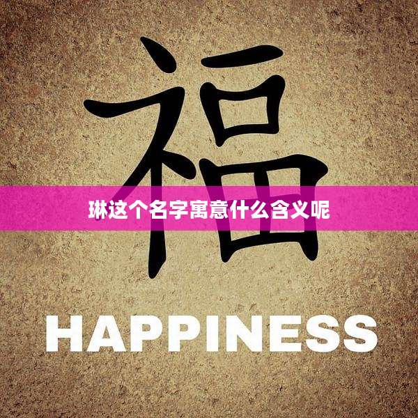 琳这个名字寓意什么含义呢