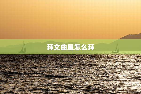 拜文曲星怎么拜