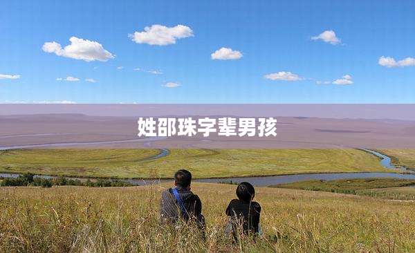 姓邵珠字辈男孩