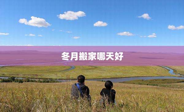 冬月搬家哪天好