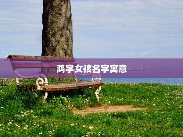 鸿字女孩名字寓意