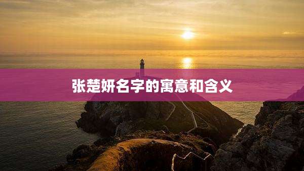 张楚妍名字的寓意和含义