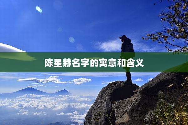 陈星赫名字的寓意和含义