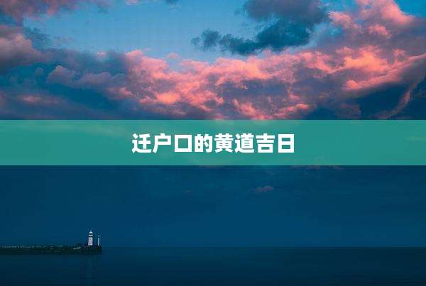 迁户口的黄道吉日