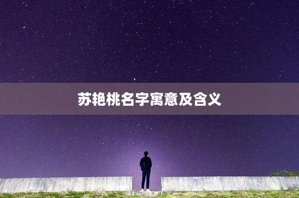 苏艳桃名字寓意及含义