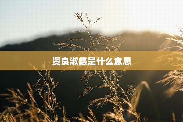 贤良淑德是什么意思