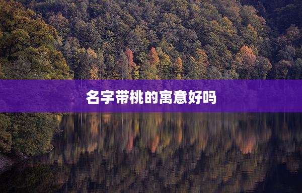 名字带桃的寓意好吗