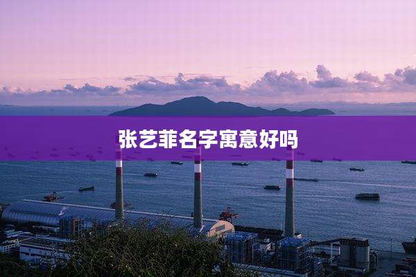 张艺菲名字寓意好吗