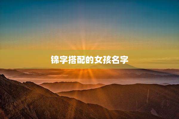 锦字搭配的女孩名字