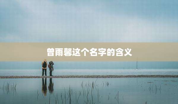 曾雨馨这个名字的含义
