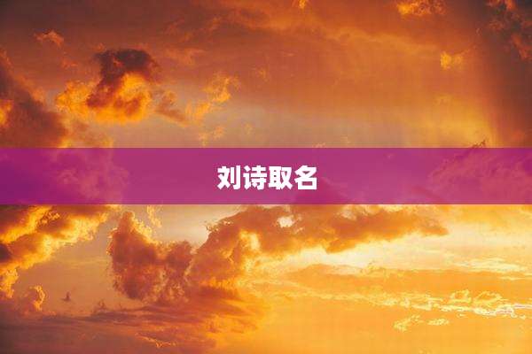 刘诗取名