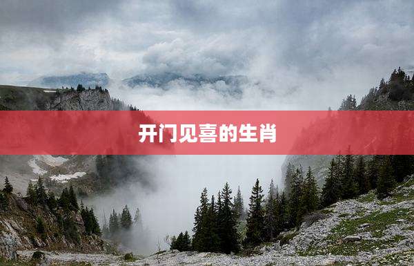开门见喜的生肖