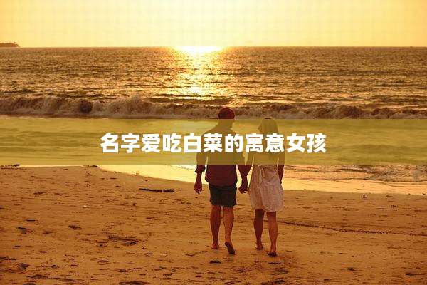 名字爱吃白菜的寓意女孩