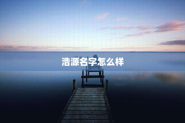 浩源名字怎么样