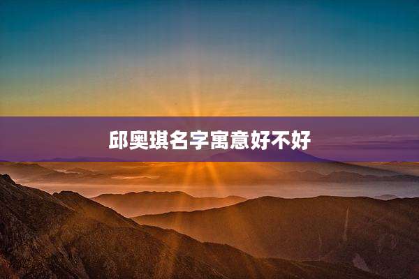 邱奥琪名字寓意好不好