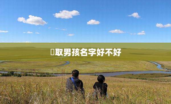 祎取男孩名字好不好