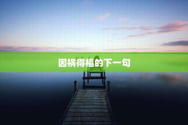 因祸得福的下一句