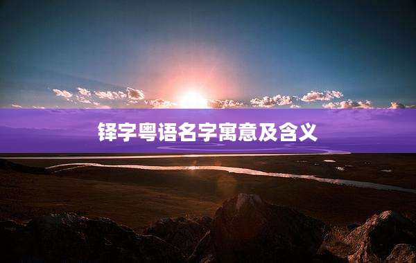 铎字粤语名字寓意及含义