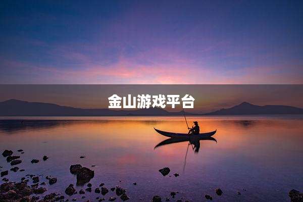 金山游戏平台