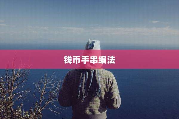 钱币手串编法