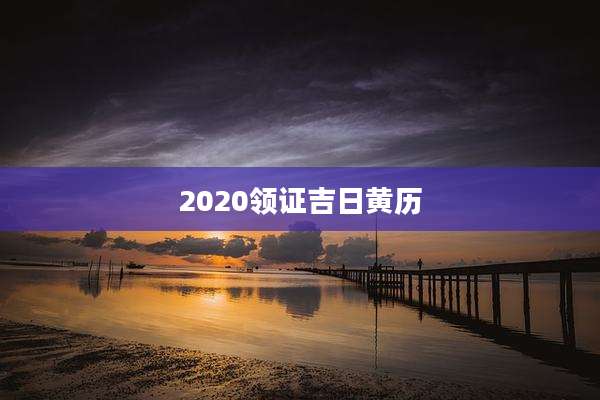 2020领证吉日黄历