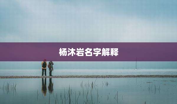 杨沐岩名字解释