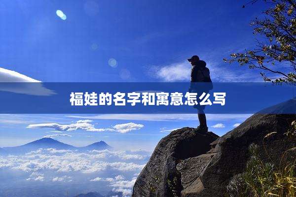 福娃的名字和寓意怎么写