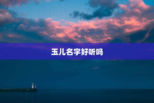 玉儿名字好听吗