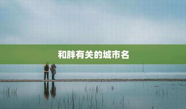 和胖有关的城市名