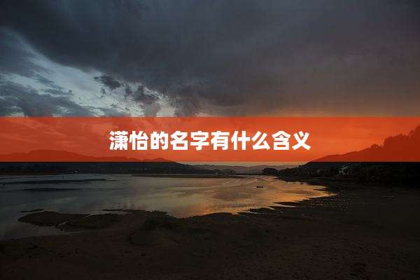 潇怡的名字有什么含义