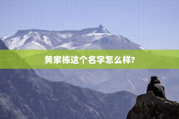 黄家栋这个名字怎么样?
