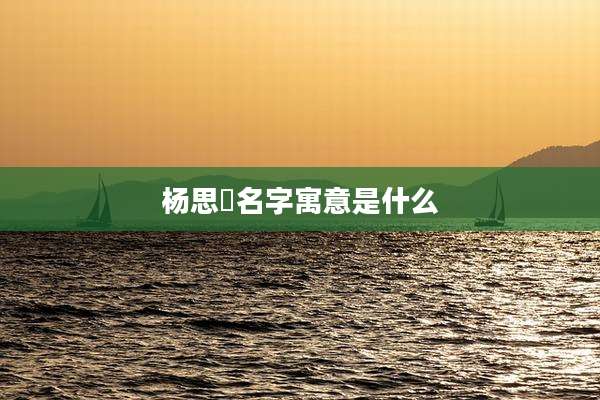 杨思玥名字寓意是什么