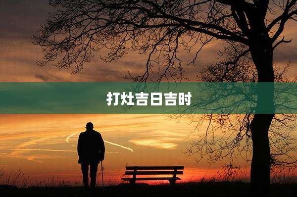 打灶吉日吉时