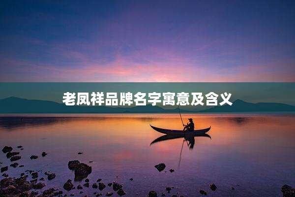 老凤祥品牌名字寓意及含义