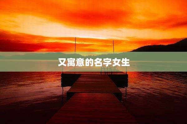 又寓意的名字女生