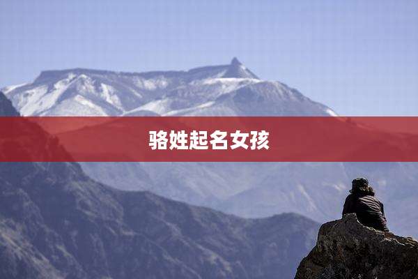骆姓起名女孩