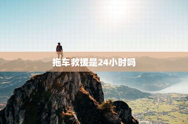 拖车救援是24小时吗