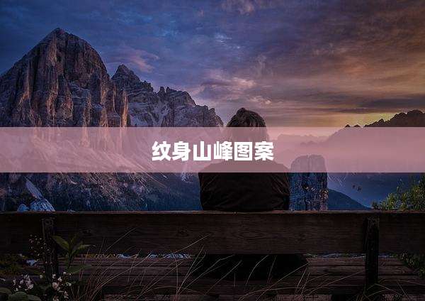 纹身山峰图案
