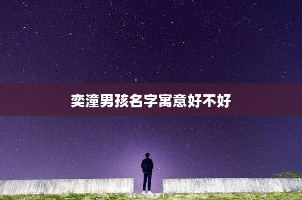 奕潼男孩名字寓意好不好